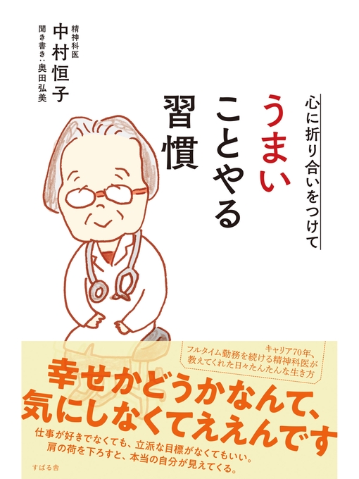 Title details for 心に折り合いをつけて うまいことやる習慣 by 中村恒子 - Available